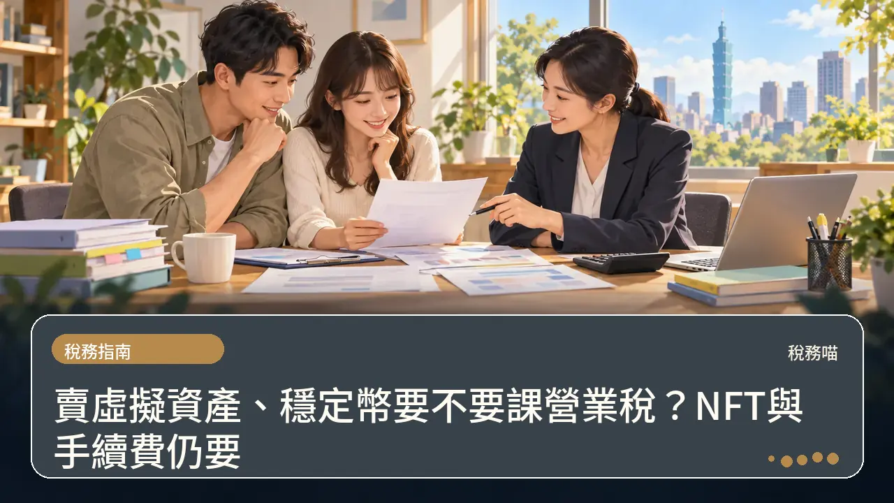 賣虛擬資產、穩定幣要不要課營業稅?NFT與手續費仍要主題插畫